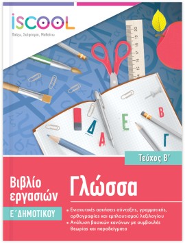 Γλώσσα Ε Δημοτικού Τεύχος Β