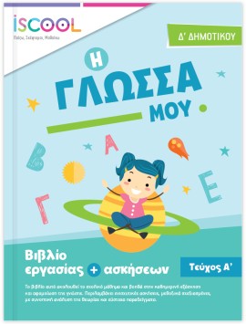 Γλώσσα Δ Δημοτικού Τεύχος Α