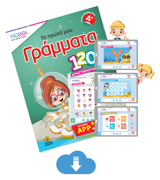 Τα πρώτα μου γράμματα