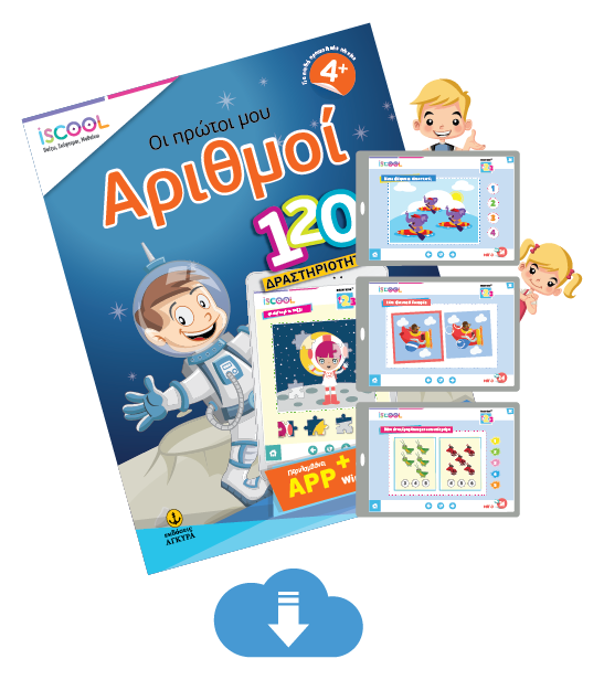 Οι πρώτοι μου αριθμοί