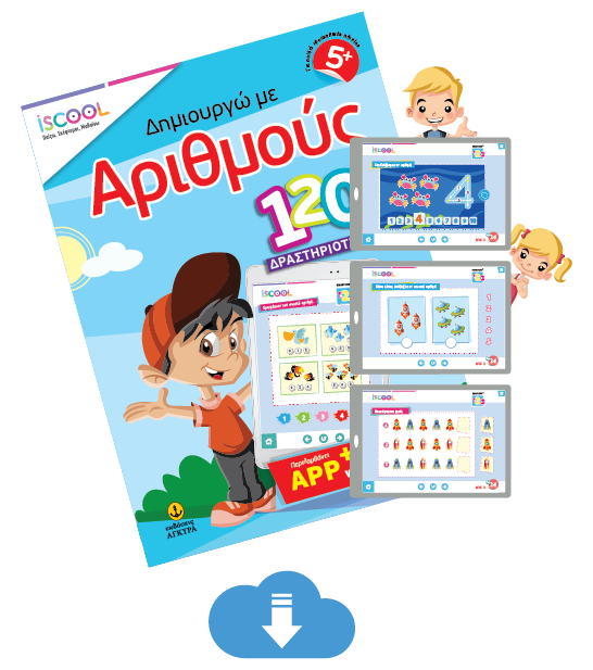 Δημιουργώ με αριθμούς