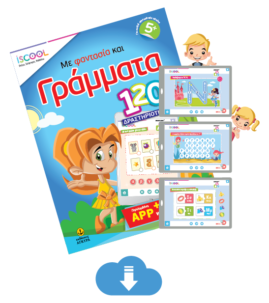 Με φαντασία και γράμματα