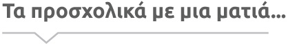 Τα προσχολικά με μιά ματιά